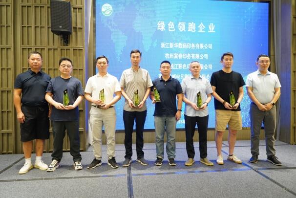 中環聯合與浙江印協聯合舉辦“印刷行業綠色低碳高質量發展會議”