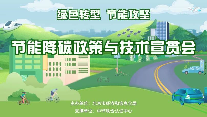 中環聯合支持北京市“節能宣傳周”活動