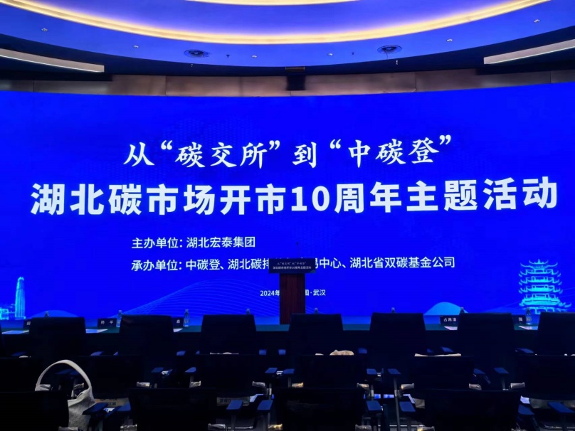 中環(huán)聯(lián)合受邀出席“湖北碳市場(chǎng)開(kāi)市10周年主題活動(dòng)”榮獲雙碳貢獻(xiàn)獎(jiǎng)