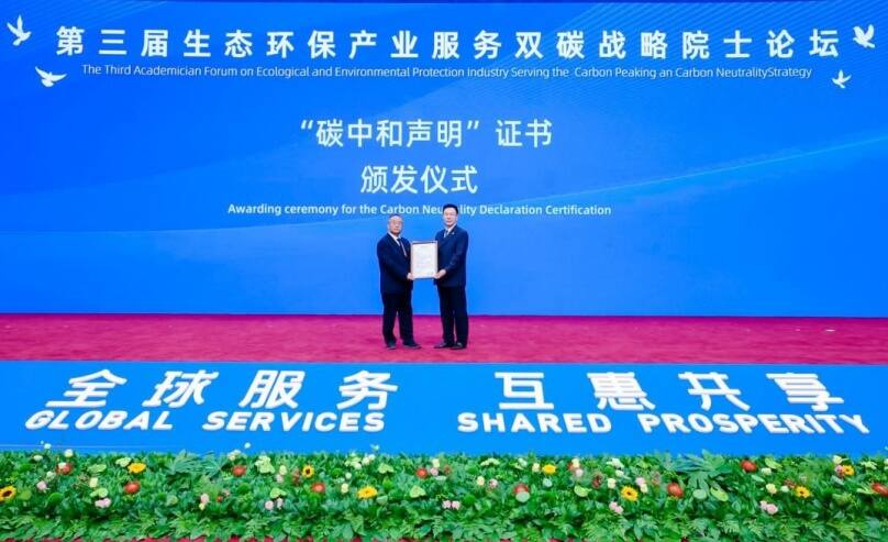 中環聯合助力第三屆生態環保產業服務“雙碳”戰略院士論壇首次實現碳中和