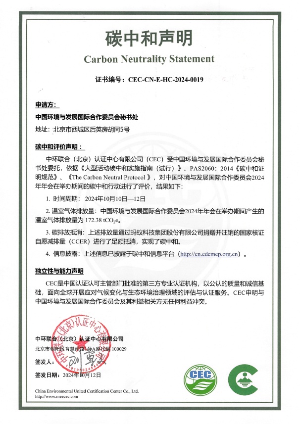 中環(huán)聯(lián)合助力國合會(huì)2024年年會(huì)實(shí)現(xiàn)碳中和