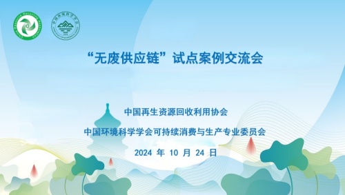 “無廢供應鏈”試點案例交流會在杭州順利召開