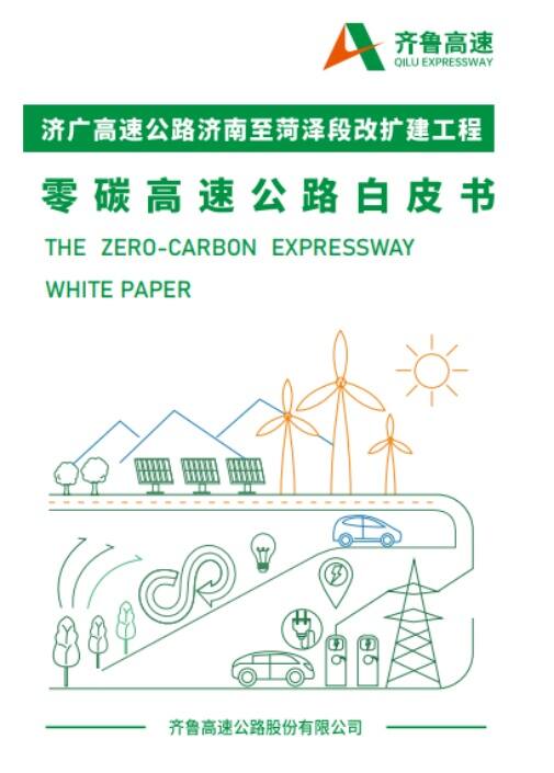 中環聯合支撐齊魯高速打造改擴建零碳高速公路