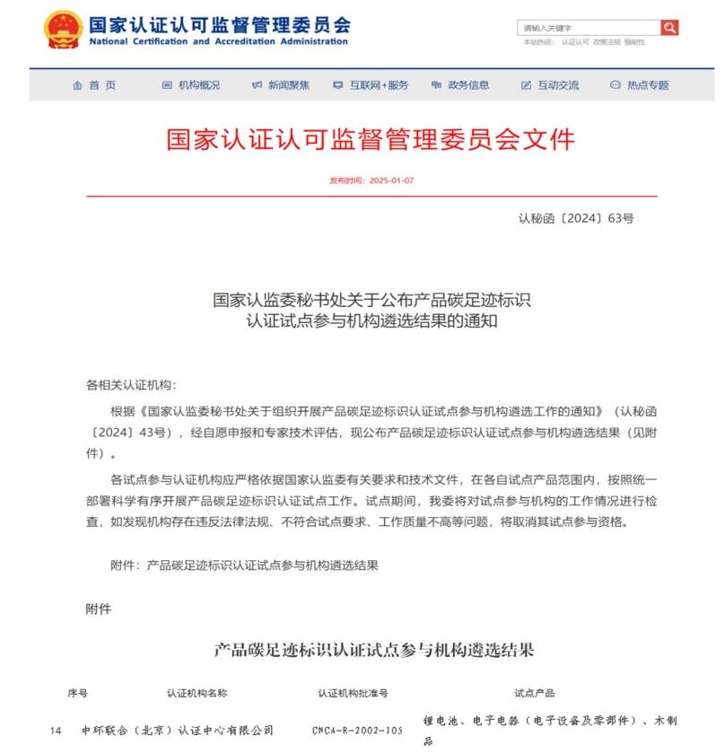 中環聯合獲批國家產品碳足跡標識認證試點機構資質