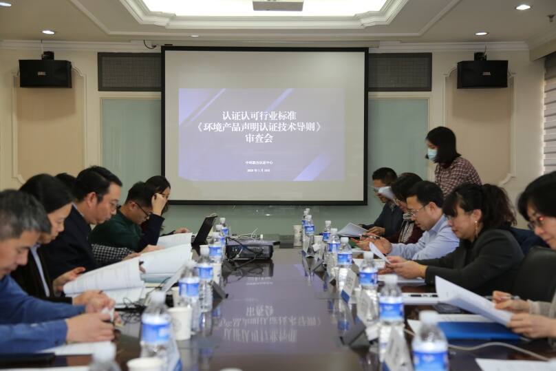 中環(huán)聯(lián)合主持的《環(huán)境產(chǎn)品聲明認證技術導則》認證認可行業(yè)標準順利通過審查