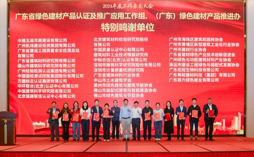 中環(huán)聯(lián)合獲廣東省綠色建材產(chǎn)品認(rèn)證及推廣應(yīng)用特別鳴謝單位