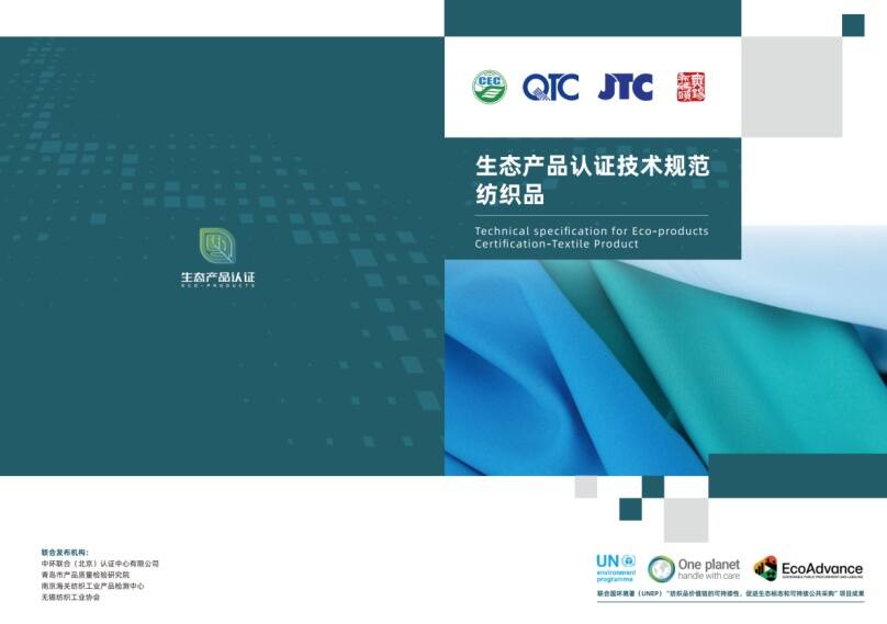中環聯合等四家機構共同發布生態紡織品標準,引領紡織業可持續發展