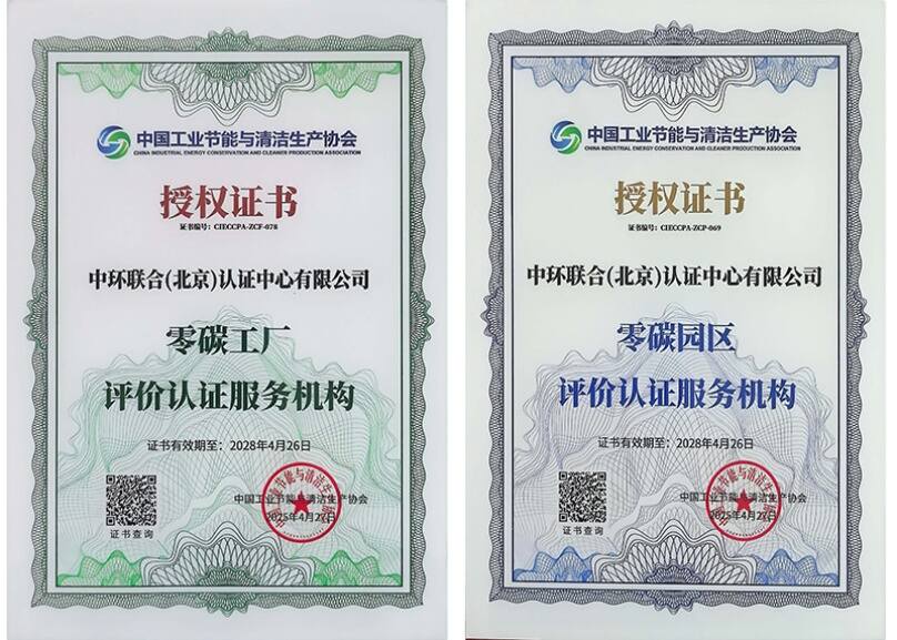 中環(huán)聯(lián)合獲批“零碳工廠”和“零碳園區(qū)”評價(jià)認(rèn)證服務(wù)機(jī)構(gòu)資質(zhì)