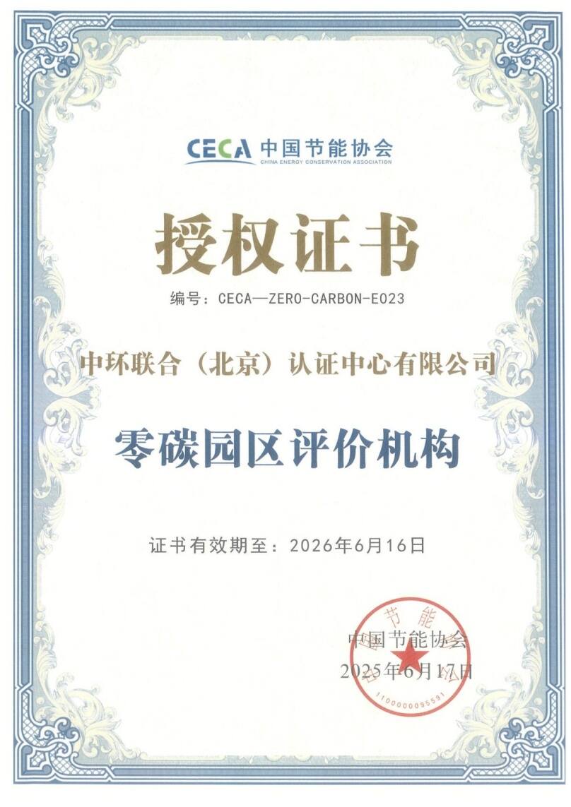 中環聯合獲批“零碳園區”評價服務機構資質