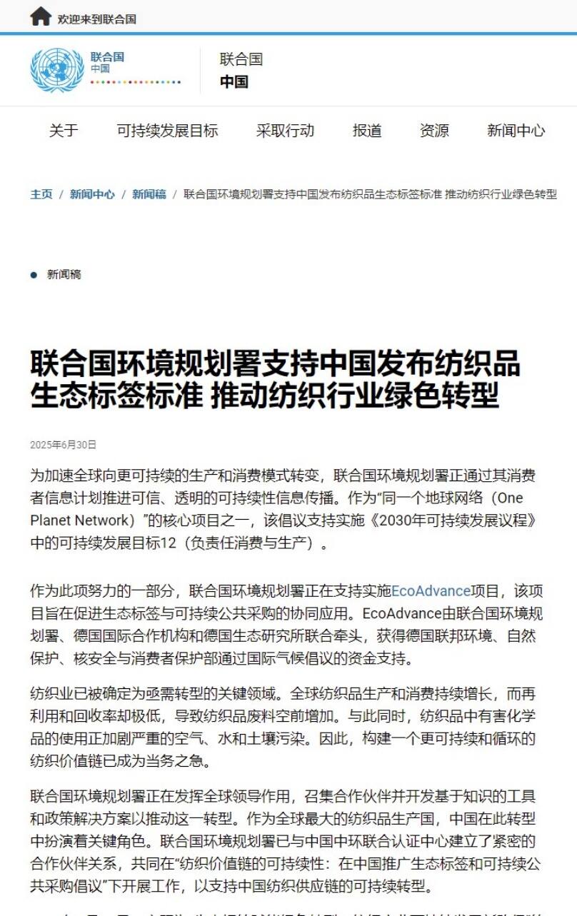 中環聯合主導的紡織行業國際合作研究項目獲聯合國官網推薦