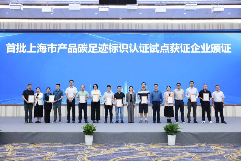 中環(huán)聯(lián)合應邀參加首批上海市產(chǎn)品碳足跡標識認證試點獲證企業(yè)頒證儀式