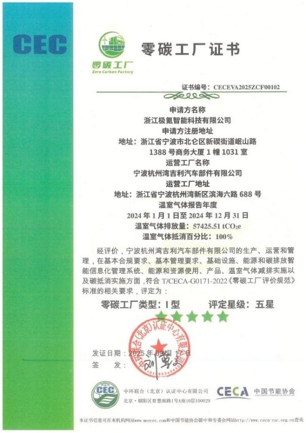 極氪智能科技獲零碳工廠五星證書(shū) 領(lǐng)跑汽車行業(yè)綠色低碳轉(zhuǎn)型