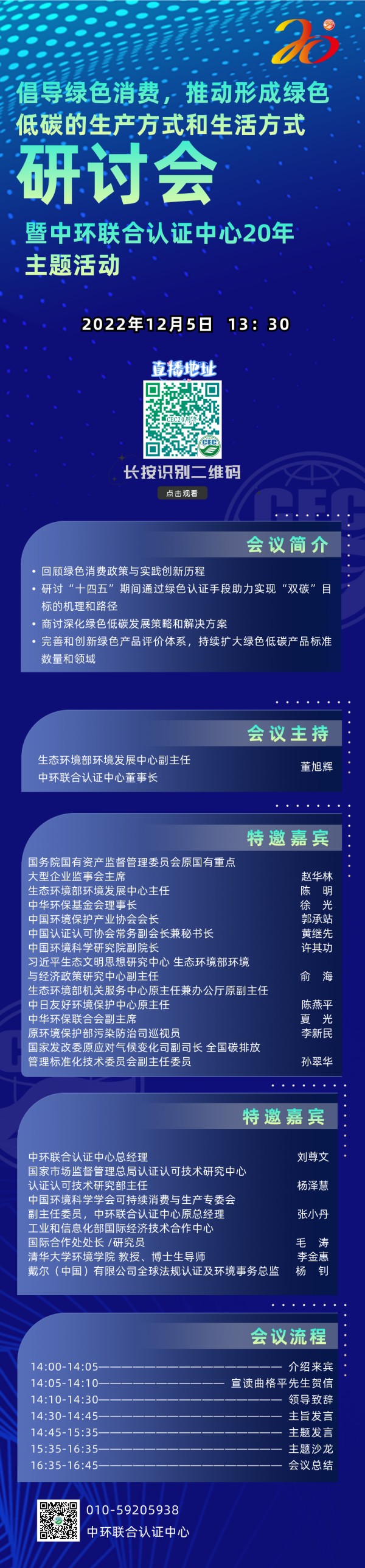 關于舉辦倡導綠色消費，推動形成綠色低碳的生產方式和生活方式研討會暨中環聯合認證中心20年主題活動的通知