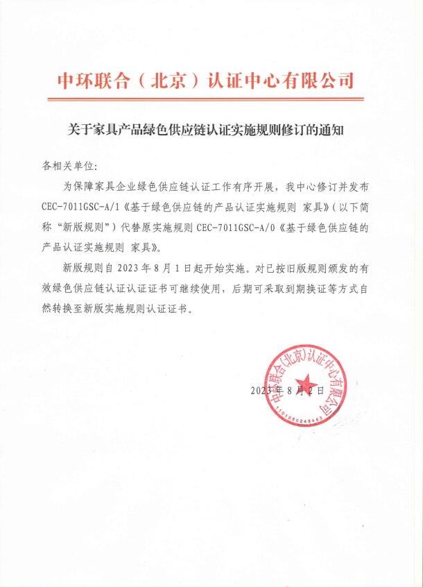 關于家具產品綠色供應鏈認證實施規則修訂的通知