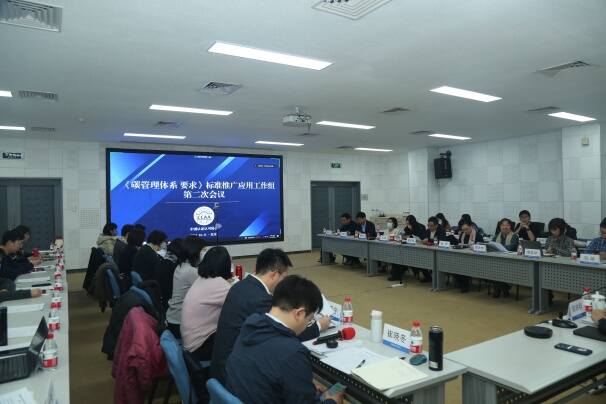 《碳管理體系 要求》標準推廣應用工作組第二次會議順利召開