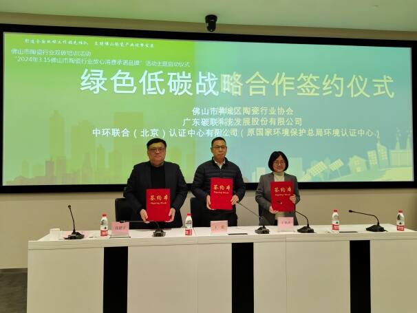 中環聯合助力“佛山市陶瓷行業雙碳培訓活動”暨“2024年3.15佛山市陶瓷行業放心消費承諾品牌”主題活動順利開展