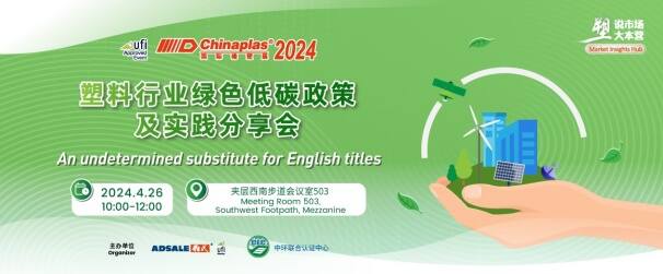 中環(huán)聯(lián)合在CHINAPLAS 2024 國(guó)際橡塑展暨第三十六屆中國(guó)國(guó)際塑料橡膠工業(yè)展覽會(huì) 召開“塑料行業(yè)綠色低碳政策及實(shí)踐分享會(huì)”，活動(dòng)報(bào)名入口已開啟！