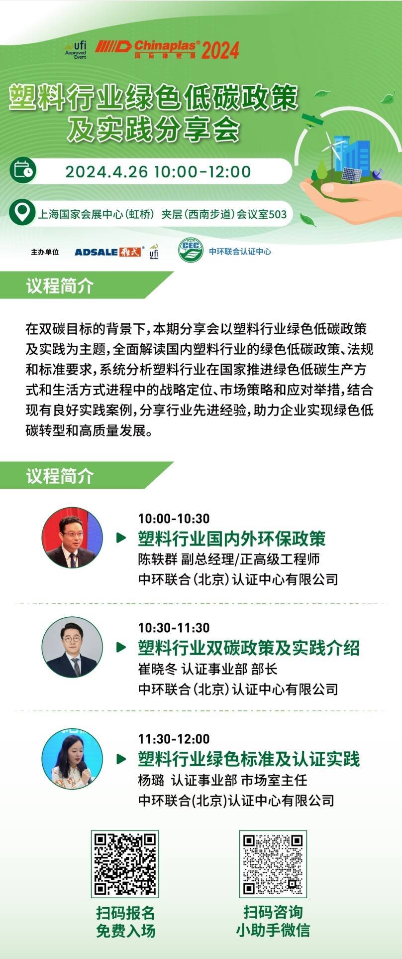 CHINAPLAS 2024 國際橡塑展暨第三十六屆中國國際塑料橡膠工業展覽會開幕在即，中環聯合邀請參加“塑料行業綠色低碳政策及實踐分享會”