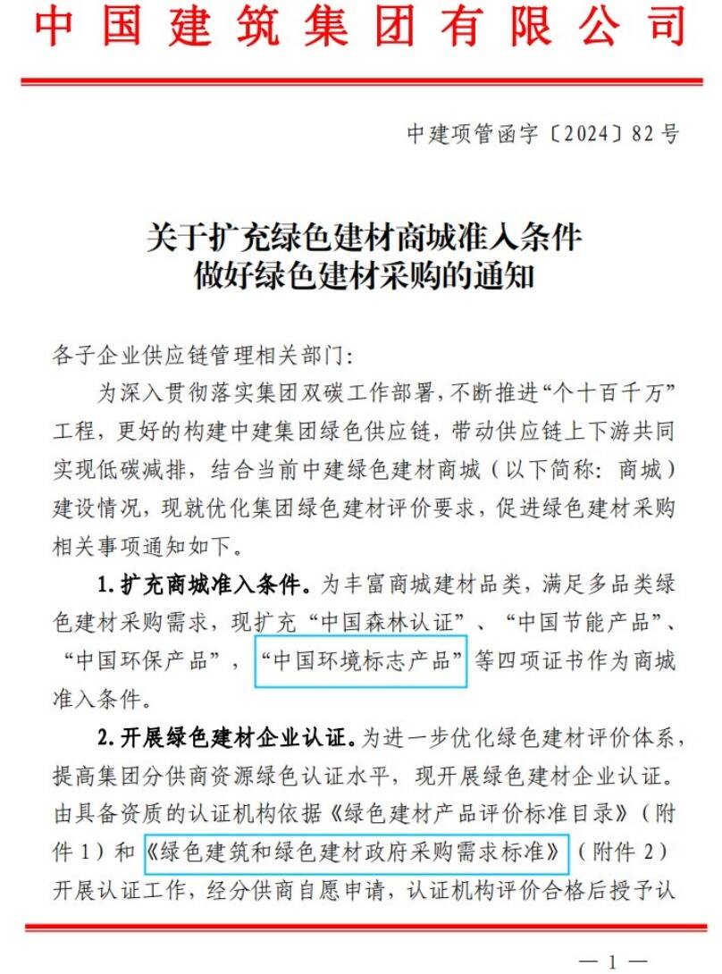 中國環(huán)境標(biāo)志證書納入中國建筑集團(tuán)綠色建材商城準(zhǔn)入條件
