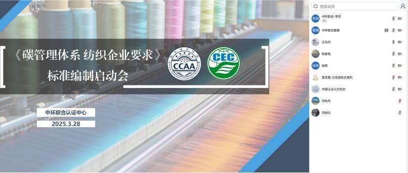 中環(huán)聯(lián)合牽頭的中國認(rèn)證認(rèn)可協(xié)會團(tuán)體標(biāo)準(zhǔn)《碳管理體系 紡織企業(yè)要求》啟動會順利召開