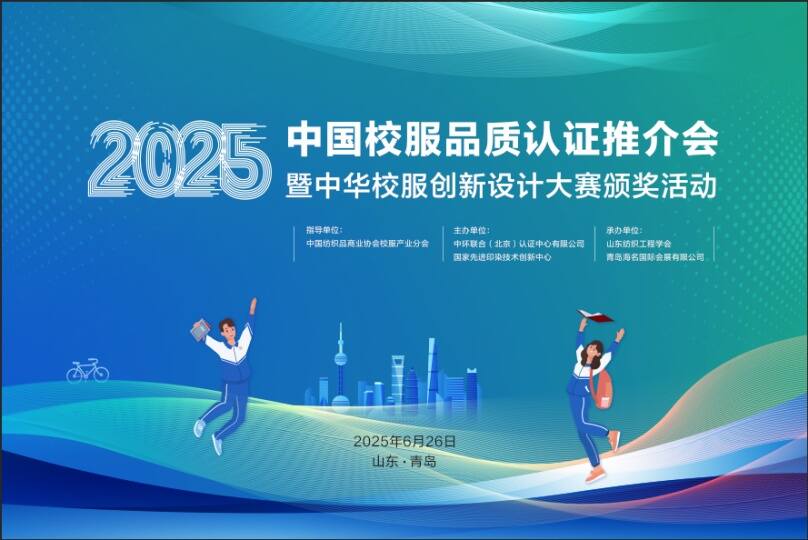 首批品質(zhì)校服認(rèn)證推介會(huì)暨2025中華校服創(chuàng)新設(shè)計(jì)大賽頒獎(jiǎng)活動(dòng)在青島召開