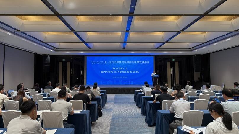 碳中和形勢下的固廢資源化分會成功舉辦