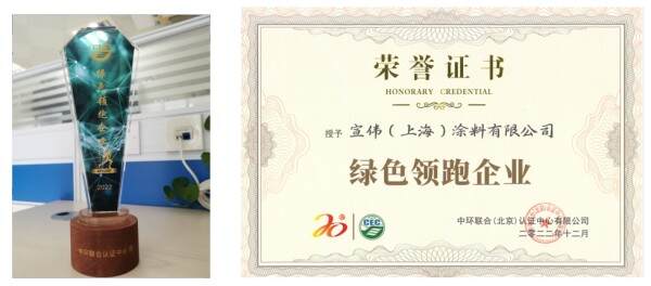 宣偉(上海)涂料有限公司—榮獲“綠色領跑企業”殊榮