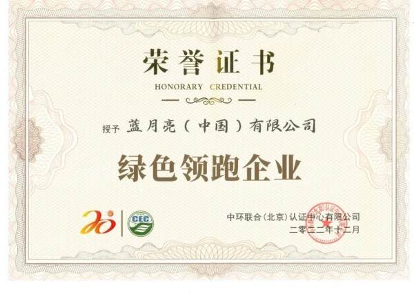 綠色發展成效再獲認可！藍月亮獲評“綠色領跑企業